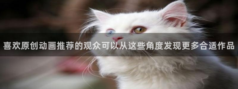漫岛动漫:喜欢原创动画推荐的观众可以从这些角度发现更多合适作品